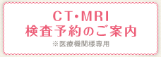 CT・MRI検査予約のご案内