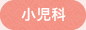 小児科